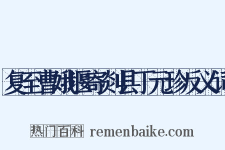 复至曹娥堰寄剡县丁元珍反义词是什么意思的图片